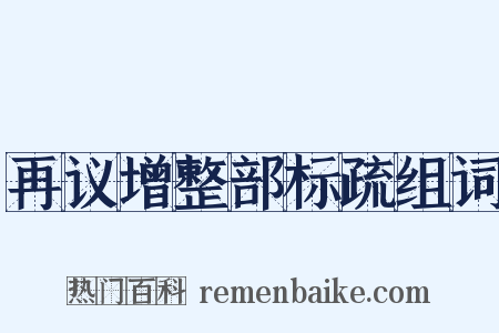 再议增整部标疏组词是什么意思的图片